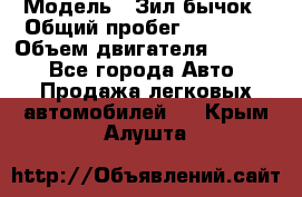  › Модель ­ Зил-бычок › Общий пробег ­ 60 000 › Объем двигателя ­ 4 750 - Все города Авто » Продажа легковых автомобилей   . Крым,Алушта